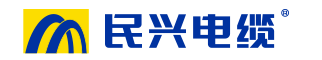東莞市民興電纜有限公司|東莞民興電纜|民興電纜|民興牌電纜